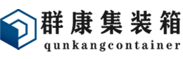 本溪集装箱 - 本溪二手集装箱 - 本溪海运集装箱 - 群康集装箱服务有限公司